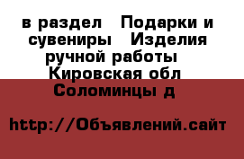  в раздел : Подарки и сувениры » Изделия ручной работы . Кировская обл.,Соломинцы д.